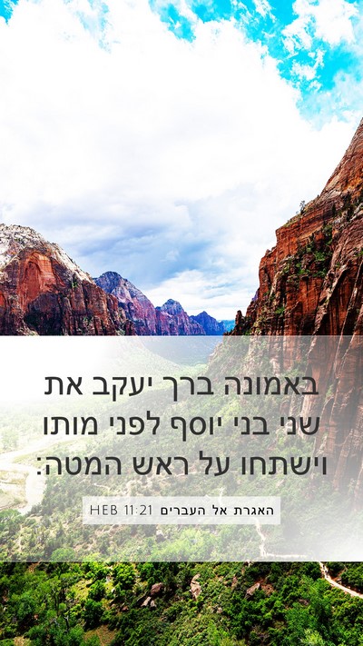 האגרת אל העברים 11:21 HEB Bible Verse Image