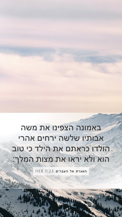 האגרת אל העברים 11:23 HEB Bible Verse Image