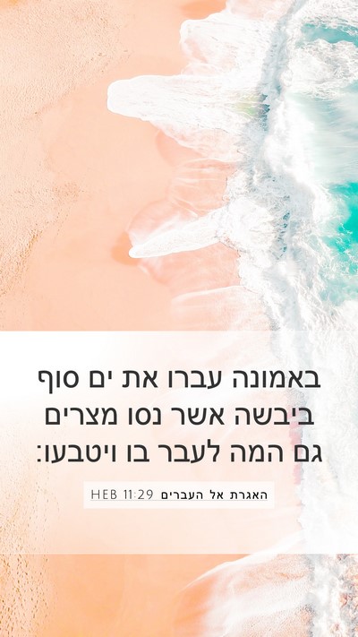 האגרת אל העברים 11:29 HEB Bible Verse Image