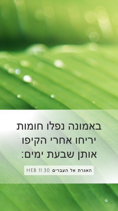 האגרת אל העברים 11:30 HEB Bible Verse Image