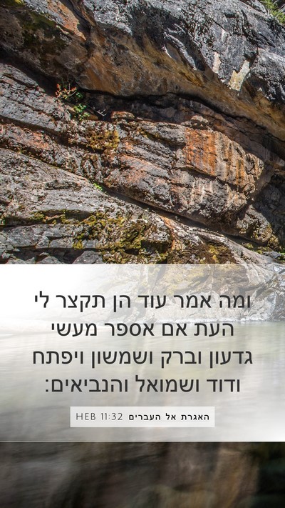 האגרת אל העברים 11:32 HEB Bible Verse Image