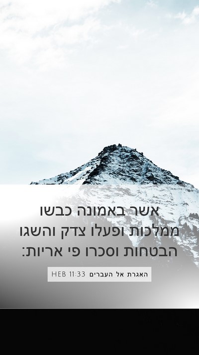 האגרת אל העברים 11:33 HEB Bible Verse Image