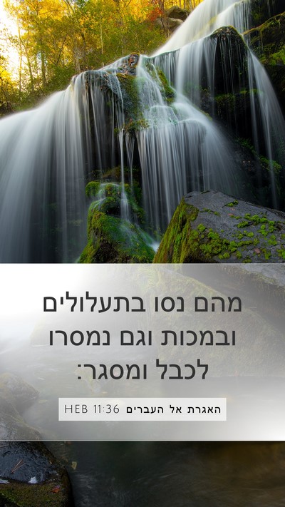 האגרת אל העברים 11:36 HEB Bible Verse Image