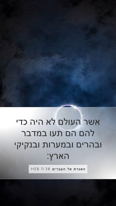 האגרת אל העברים 11:38 HEB Bible Verse Image