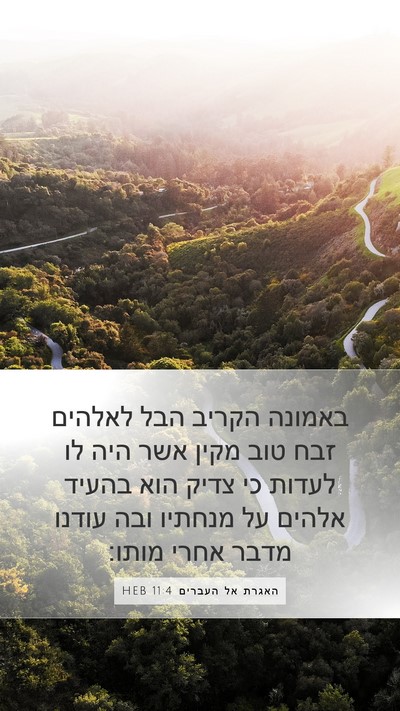 האגרת אל העברים 11:4 HEB Bible Verse Image