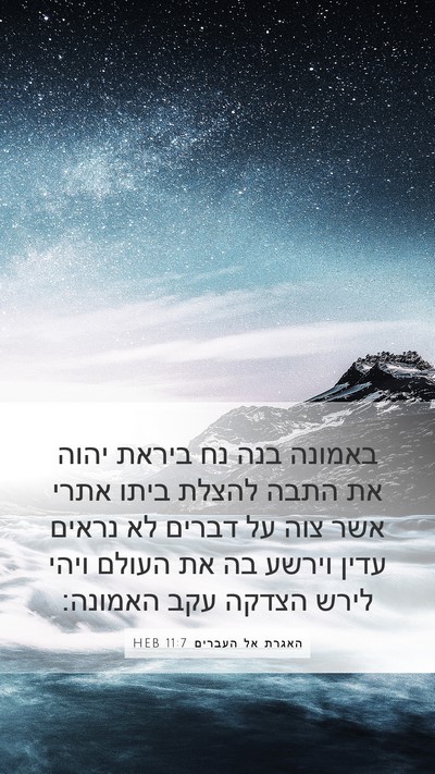 האגרת אל העברים 11:7 HEB Bible Verse Image