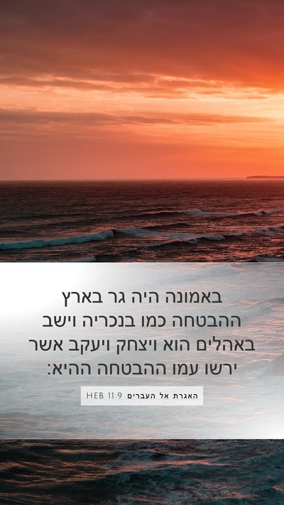 האגרת אל העברים 11:9 HEB Bible Verse Image