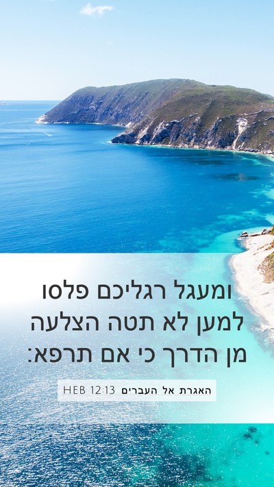 האגרת אל העברים 12:13 HEB Bible Verse Image