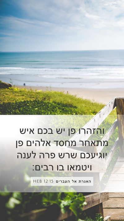 האגרת אל העברים 12:15 HEB Bible Verse Image