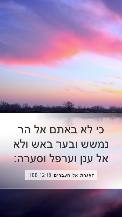 האגרת אל העברים 12:18 HEB Bible Verse Image