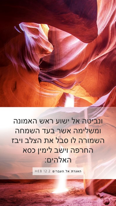 האגרת אל העברים 12:2 HEB Bible Verse Image