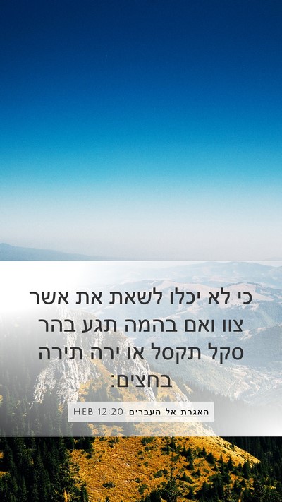 האגרת אל העברים 12:20 HEB Bible Verse Image
