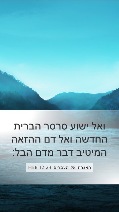 האגרת אל העברים 12:24 HEB Bible Verse Image