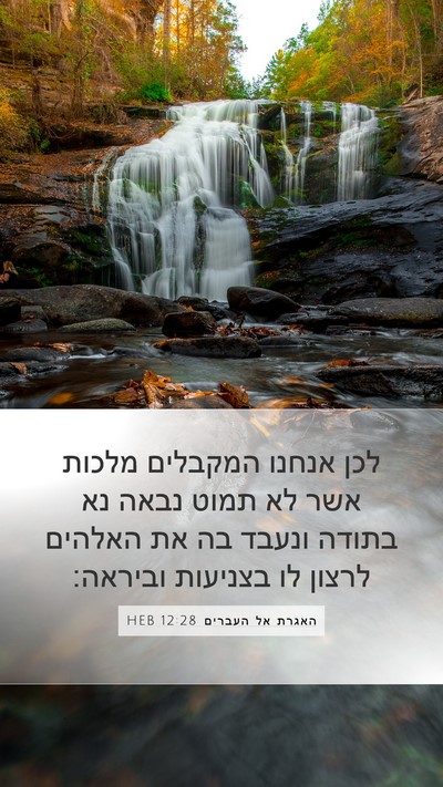האגרת אל העברים 12:28 HEB Bible Verse Image