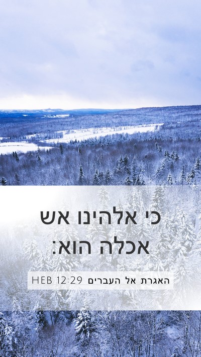 האגרת אל העברים 12:29 HEB Mobile Phone Wallpaper - כי אלהינו אש אכלה - Mobile Bible Verse Wallpaper