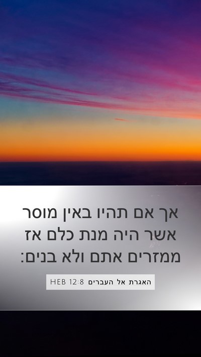 האגרת אל העברים 12:8 HEB Bible Verse Image