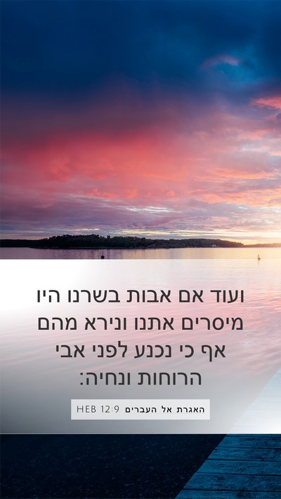 האגרת אל העברים 12:9 HEB Bible Verse Image