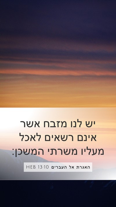 האגרת אל העברים 13:10 HEB Bible Verse Image