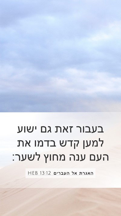 האגרת אל העברים 13:12 HEB Bible Verse Image
