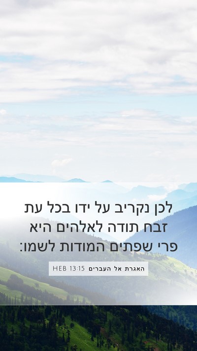 האגרת אל העברים 13:15 HEB Bible Verse Image