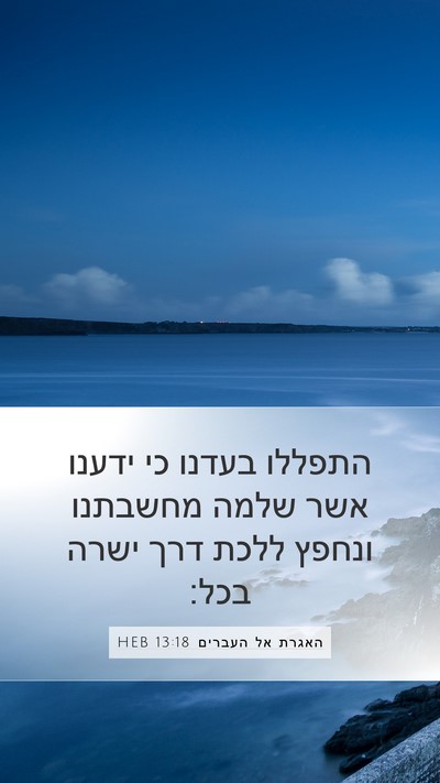 האגרת אל העברים 13:18 HEB Bible Verse Image