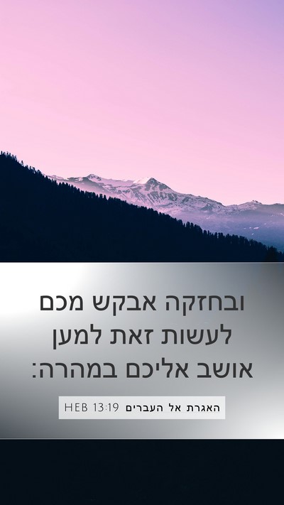 האגרת אל העברים 13:19 HEB Bible Verse Image