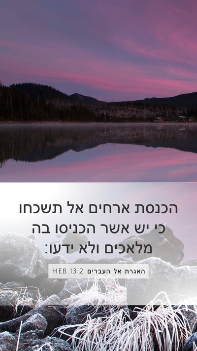 האגרת אל העברים 13:2 HEB Bible Verse Image