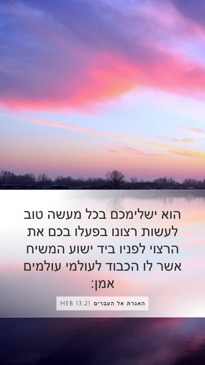 האגרת אל העברים 13:21 HEB Bible Verse Image