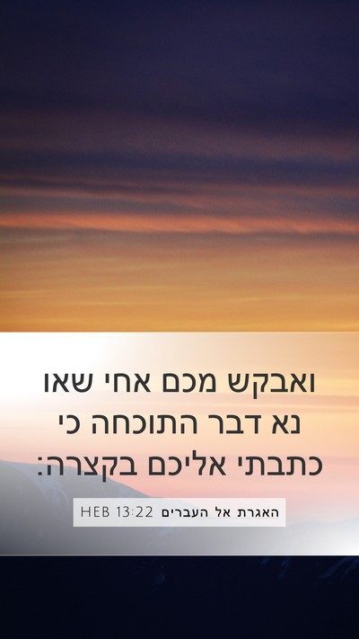 האגרת אל העברים 13:22 HEB Bible Verse Image