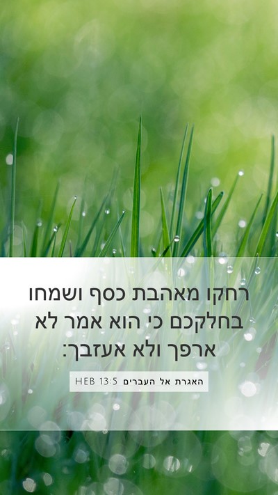 האגרת אל העברים 13:5 HEB Bible Verse Image