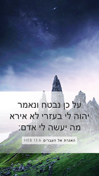 האגרת אל העברים 13:6 HEB Bible Verse Image