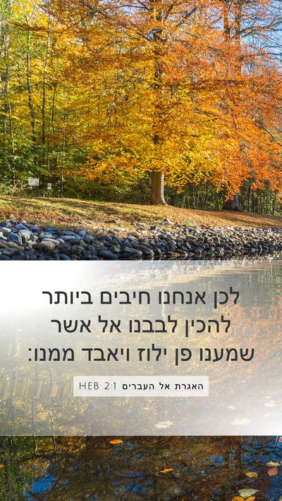 האגרת אל העברים 2:1 HEB Bible Verse Image
