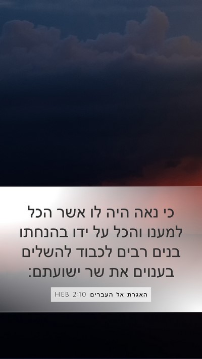 האגרת אל העברים 2:10 HEB Bible Verse Image