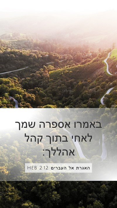 האגרת אל העברים 2:12 HEB Bible Verse Image