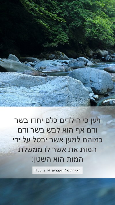 האגרת אל העברים 2:14 HEB Bible Verse Image