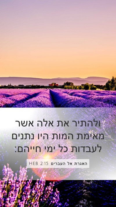 האגרת אל העברים 2:15 HEB Bible Verse Image