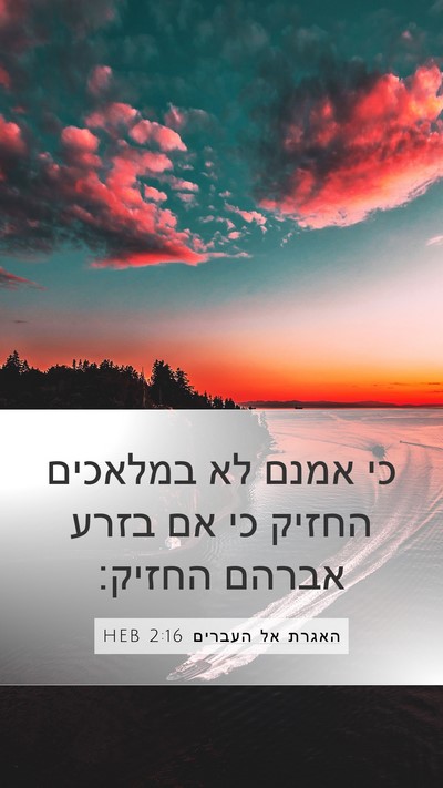 האגרת אל העברים 2:16 HEB Bible Verse Image