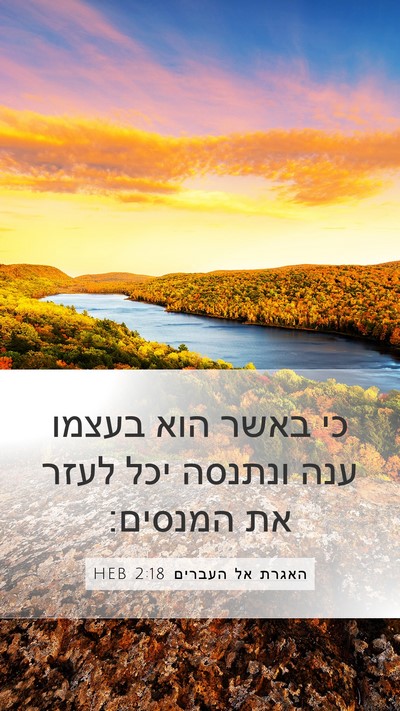 האגרת אל העברים 2:18 HEB Bible Verse Image
