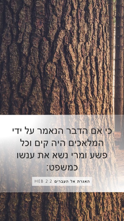 האגרת אל העברים 2:2 HEB Bible Verse Image