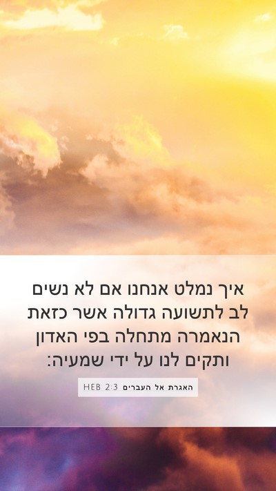 האגרת אל העברים 2:3 HEB Bible Verse Image
