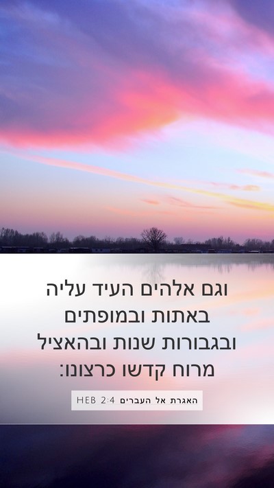 האגרת אל העברים 2:4 HEB Bible Verse Image