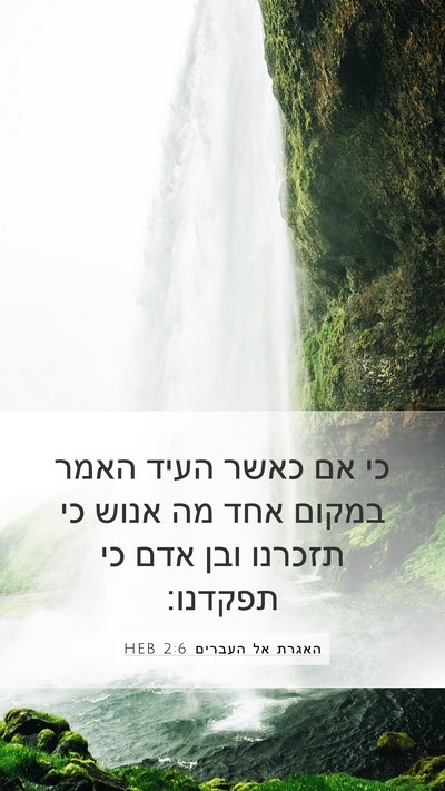 האגרת אל העברים 2:6 HEB Bible Verse Image
