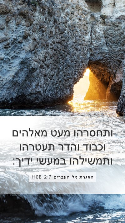 האגרת אל העברים 2:7 HEB Bible Verse Image