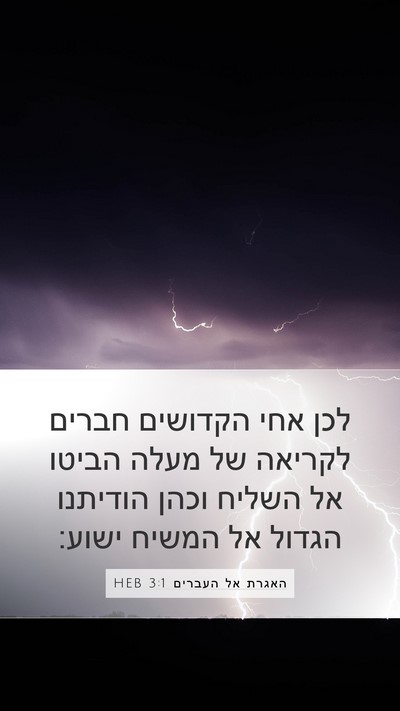 האגרת אל העברים 3:1 HEB Bible Verse Image