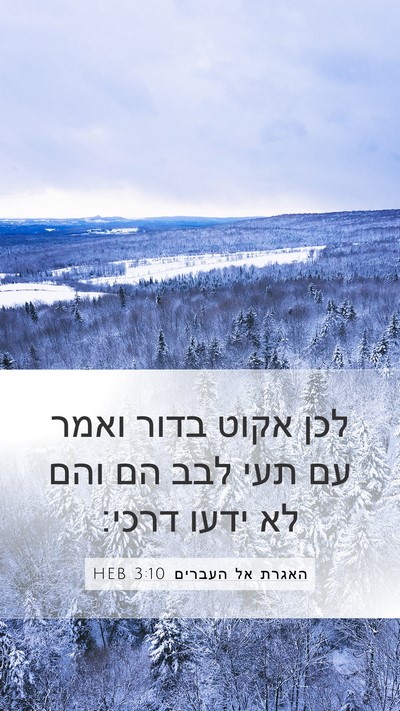 האגרת אל העברים 3:10 HEB Bible Verse Image