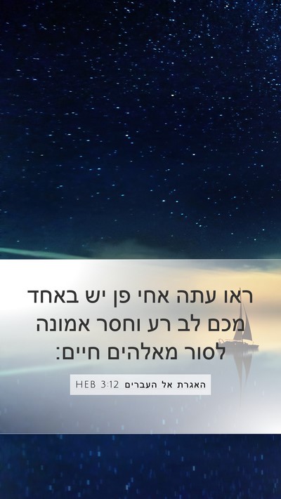 האגרת אל העברים 3:12 HEB Bible Verse Image