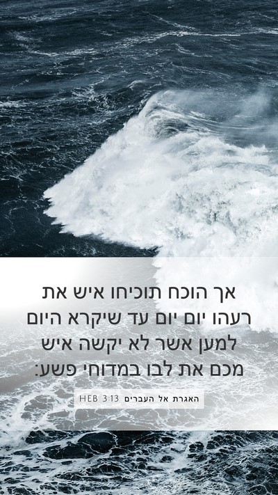האגרת אל העברים 3:13 HEB Bible Verse Image