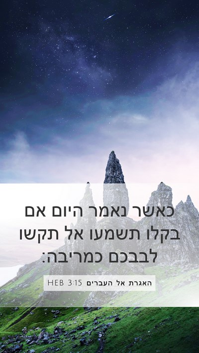 האגרת אל העברים 3:15 HEB Bible Verse Image