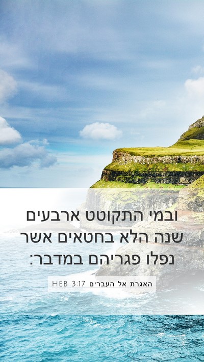 האגרת אל העברים 3:17 HEB Bible Verse Image