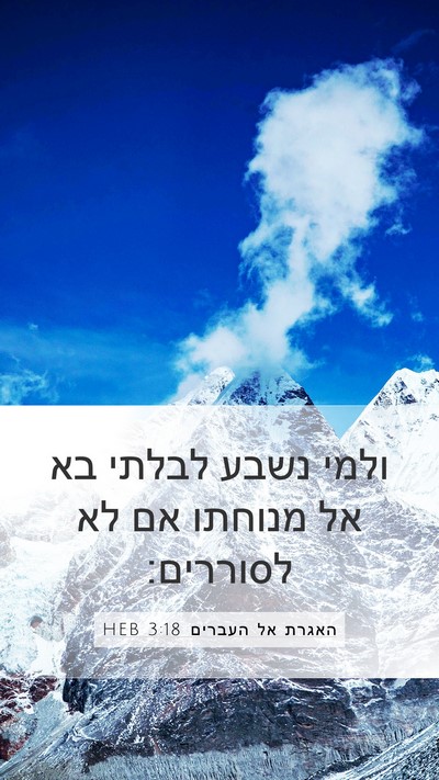 האגרת אל העברים 3:18 HEB Bible Verse Image